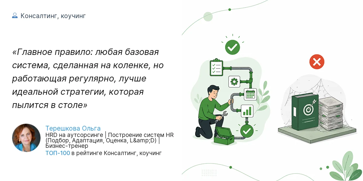 Главное правило: любая базовая система, сделанная на коленке, но работающая регулярно, лучше идеальной стратегии, которая пылится в столе
