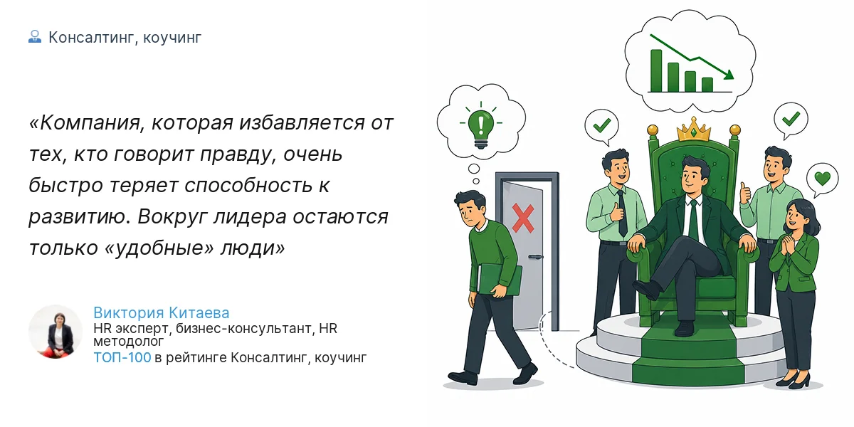 Компания, которая избавляется от тех, кто говорит правду, очень быстро теряет способность к развитию. Вокруг лидера остаются только «удобные» люди
