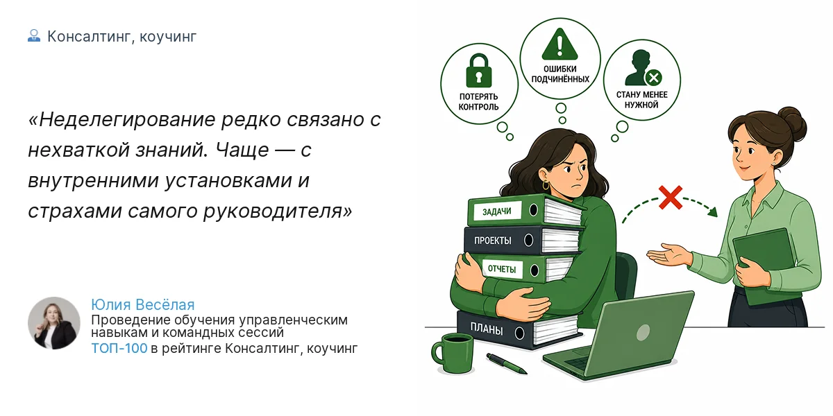 Неделегирование редко связано с нехваткой знаний. Чаще — с внутренними установками и страхами самого руководителя