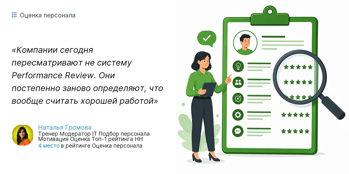 Компании сегодня пересматривают не систему Performance Review. Они постепенно заново определяют, что вообще считать хорошей работой