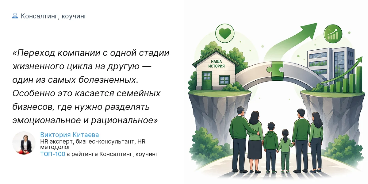 Переход компании с одной стадии жизненного цикла на другую — один из самых болезненных. Особенно это касается семейных бизнесов, где нужно разделять эмоциональное и рациональное