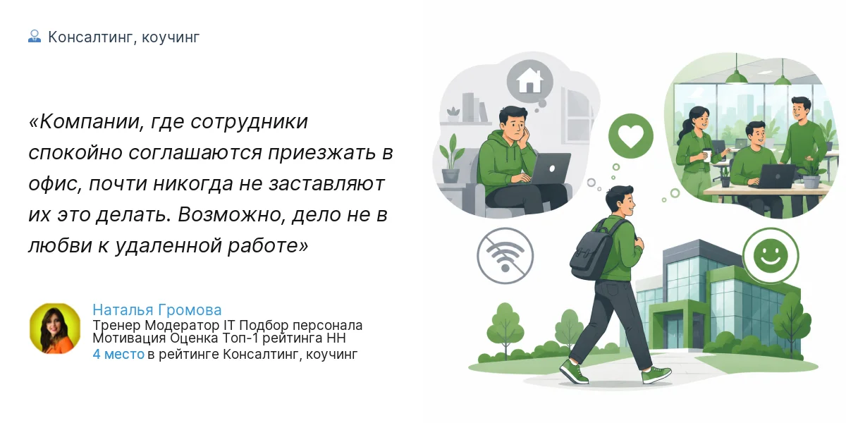 Компании, где сотрудники спокойно соглашаются приезжать в офис, почти никогда не заставляют их это делать. Возможно, дело не в любви к удаленной работе