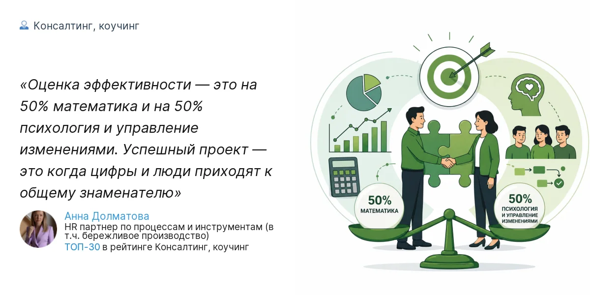 Оценка эффективности — это на 50% математика и на 50% психология и управление изменениями. Успешный проект — это когда цифры и люди приходят к общему знаменателю