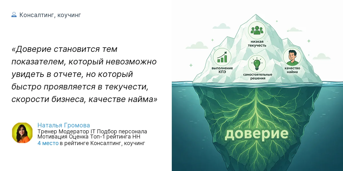 Доверие становится тем показателем, который невозможно увидеть в отчете, но который быстро проявляется в текучести, скорости бизнеса, качестве найма