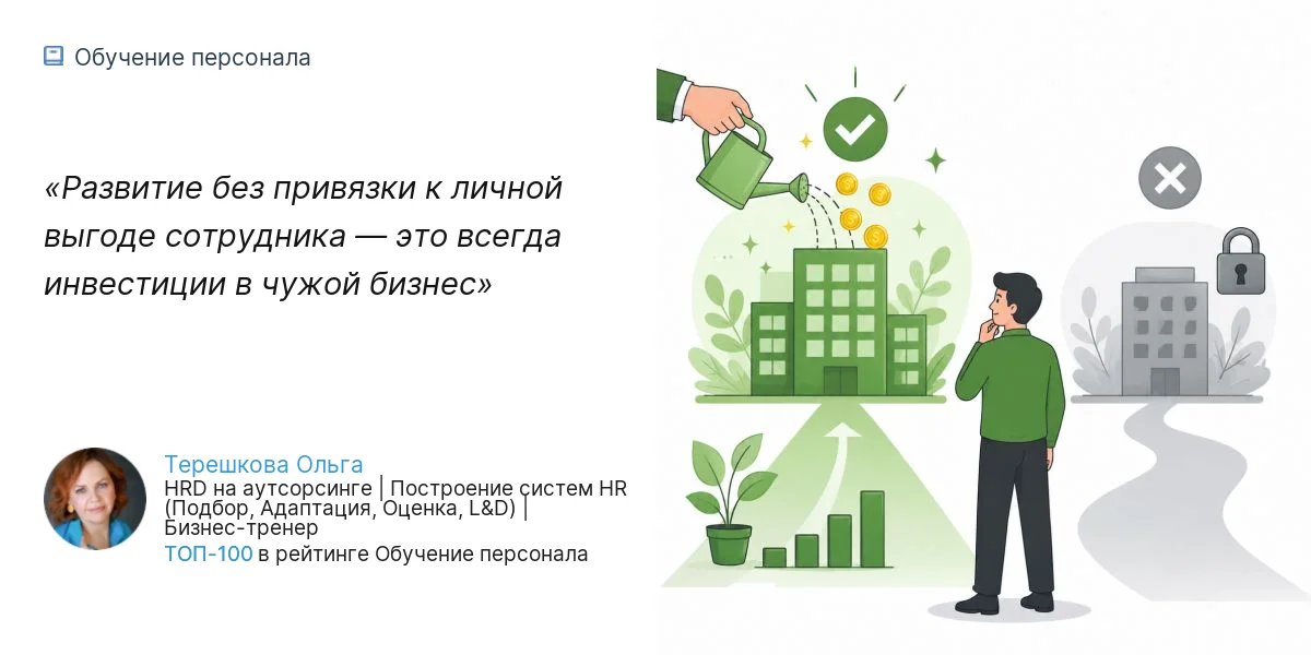 Развитие без привязки к личной выгоде сотрудника — это всегда инвестиции в чужой бизнес