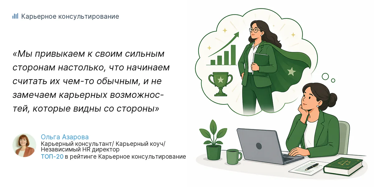 Мы привыкаем к своим сильным сторонам настолько, что начинаем считать их чем-то обычным, и не замечаем карьерных возможнос- тей, которые видны со стороны