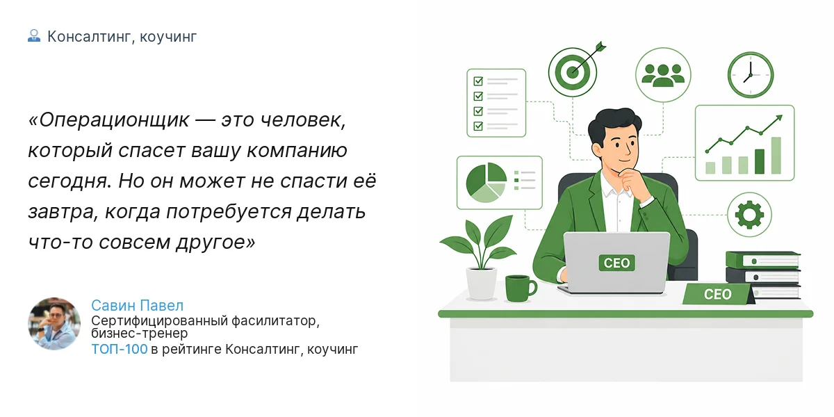 Операционщик — это человек, который спасет вашу компанию сегодня. Но он может не спасти её завтра, когда потребуется делать что-то совсем другое