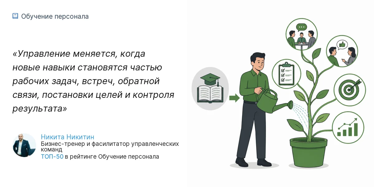Управление меняется, когда новые навыки становятся частью рабочих задач, встреч, обратной связи, постановки целей и контроля результата