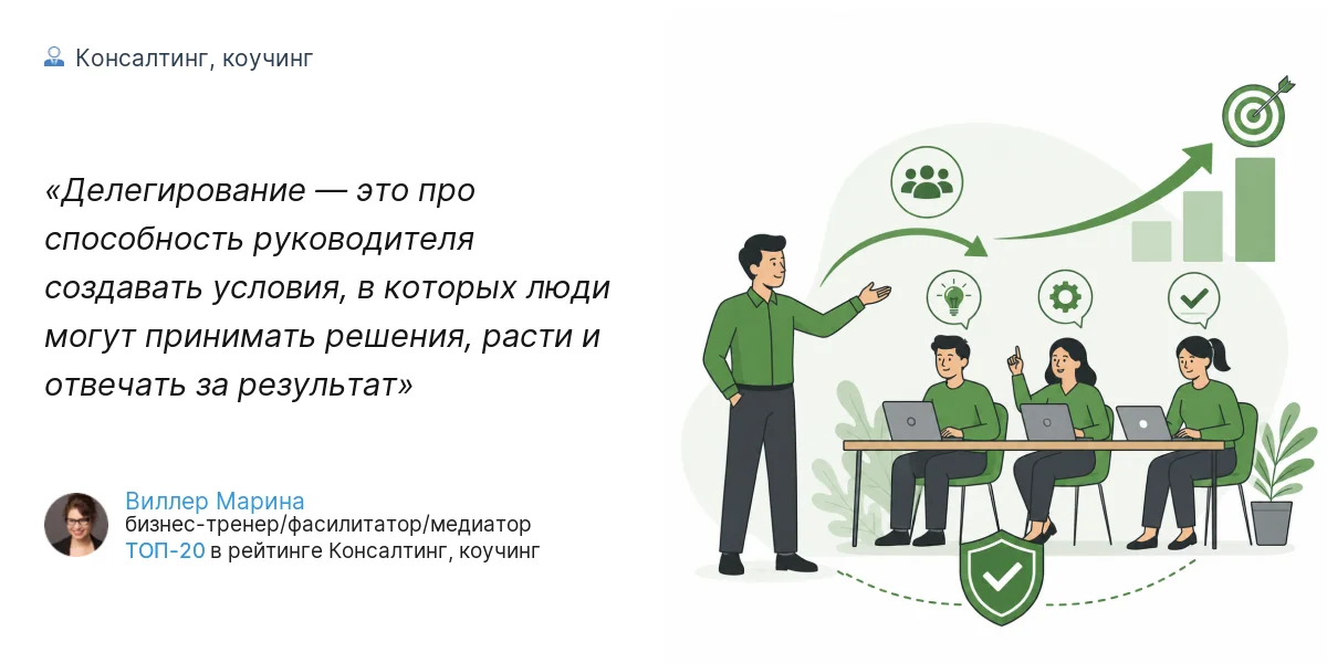 Делегирование — это про способность руководителя создавать условия, в которых люди могут принимать решения, расти и отвечать за результат