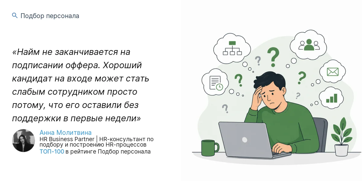 Найм не заканчивается на подписании оффера. Хороший кандидат на входе может стать слабым сотрудником просто потому, что его оставили без поддержки в первые недели