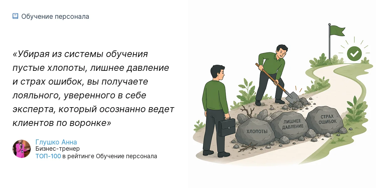 Убирая из системы обучения пустые хлопоты, лишнее давление и страх ошибок, вы получаете лояльного, уверенного в себе эксперта, который осознанно ведет клиентов по воронке