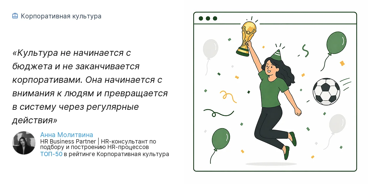 Культура не начинается с бюджета и не заканчивается корпоративами. Она начинается с внимания к людям и превращается в систему через регулярные действия