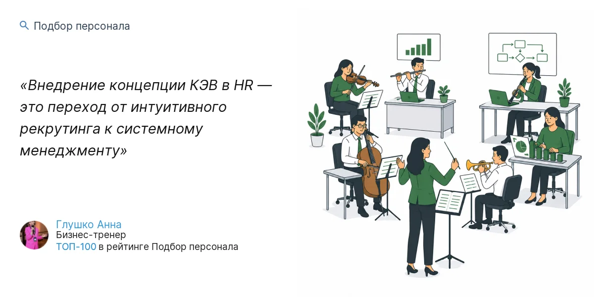 Внедрение концепции КЭВ в HR — это переход от интуитивного рекрутинга к системному менеджменту
