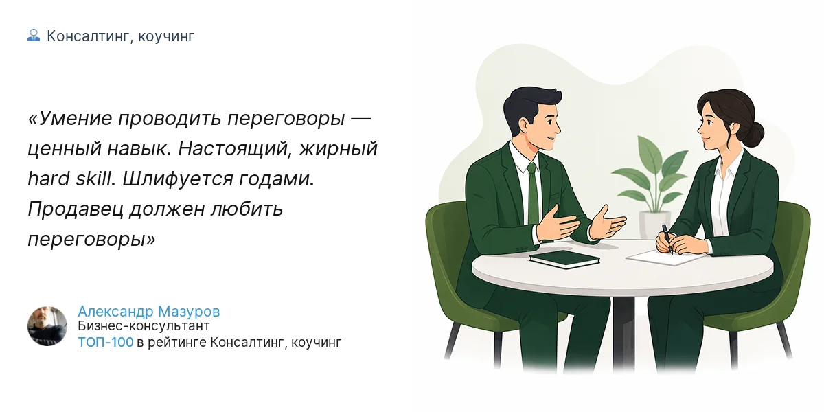 Умение проводить переговоры — ценный навык. Настоящий, жирный hard skill. Шлифуется годами. Продавец должен любить переговоры