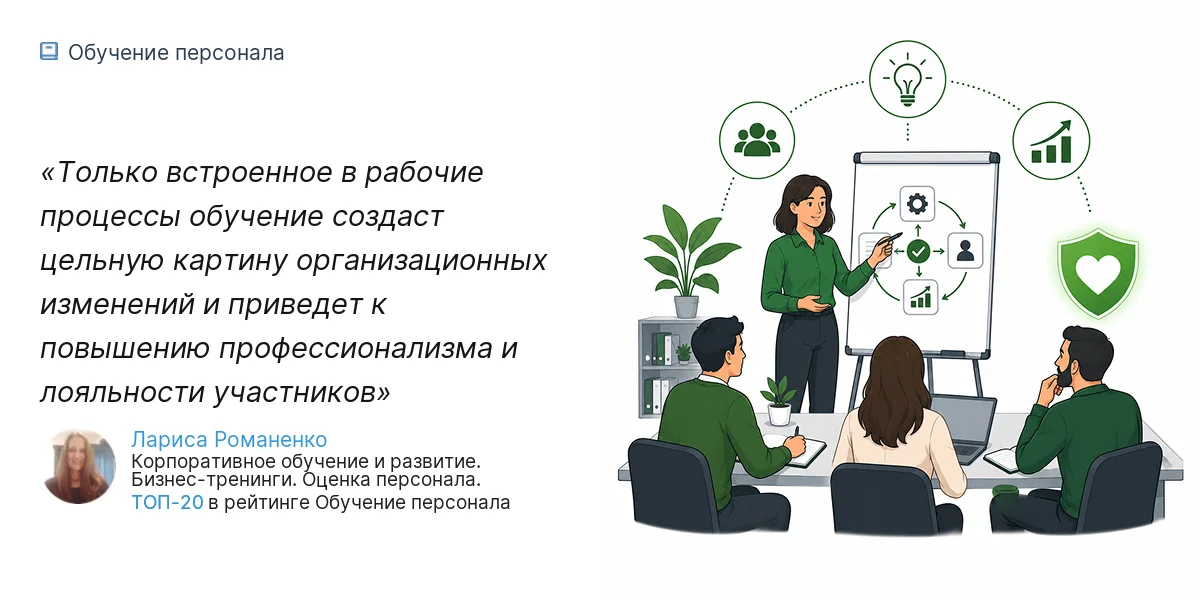 Только встроенное в рабочие процессы обучение создаст цельную картину организационных изменений и приведет к повышению профессионализма и лояльности участников