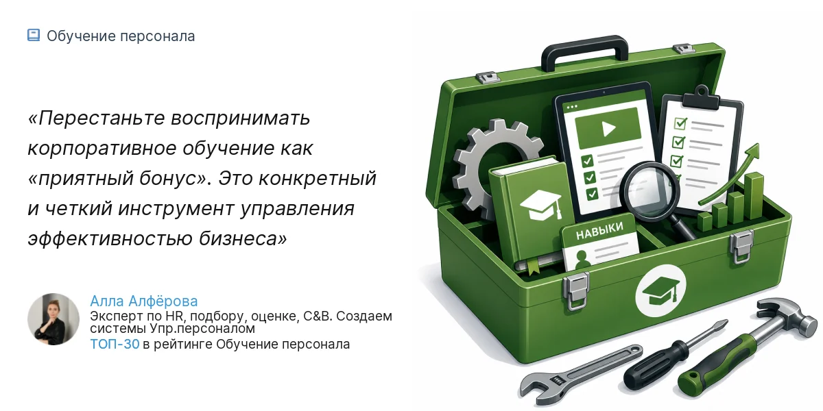 Перестаньте воспринимать корпоративное обучение как «приятный бонус». Это конкретный и четкий инструмент управления эффективностью бизнеса