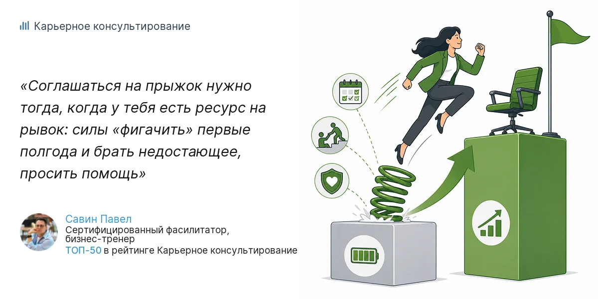 Соглашаться на прыжок нужно тогда, когда у тебя есть ресурс на рывок: силы «фигачить» первые полгода и брать недостающее, просить помощь