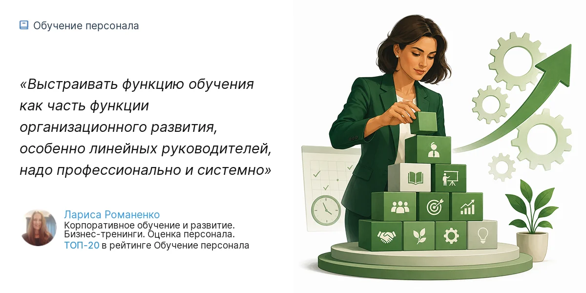 Выстраивать функцию обучения как часть функции организационного развития, особенно линейных руководителей, надо профессионально и системно