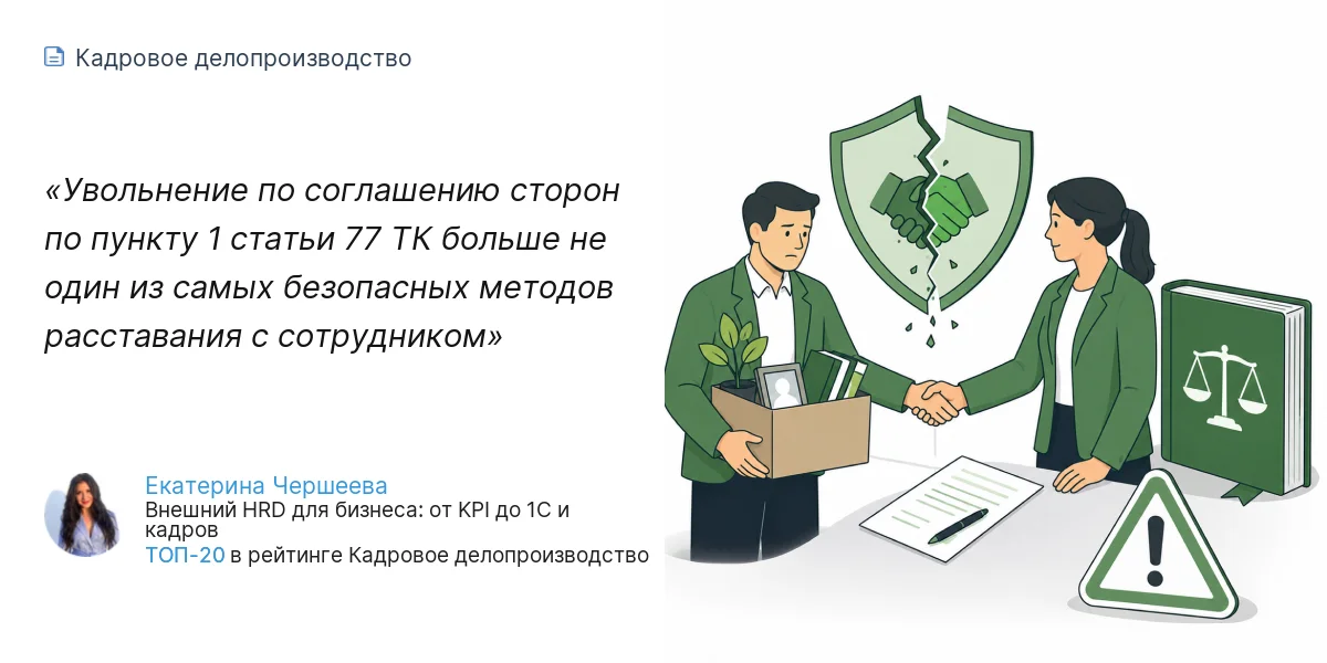 Увольнение по соглашению сторон по пункту 1 статьи 77 ТК больше не один из самых безопасных методов расставания с сотрудником