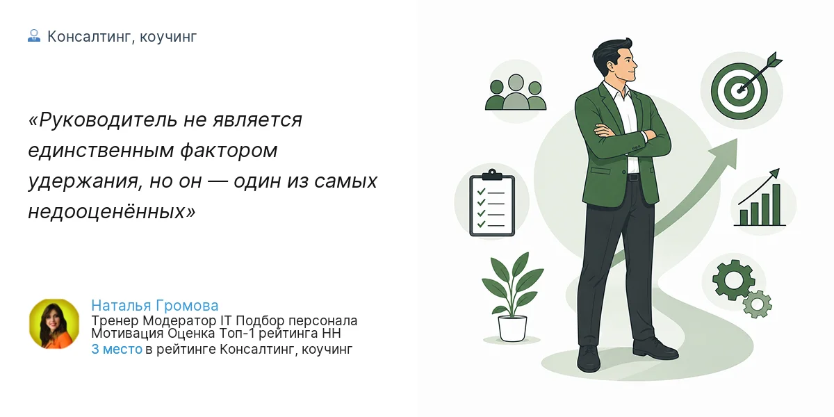 Руководитель не является единственным фактором удержания, но он — один из самых недооценённых