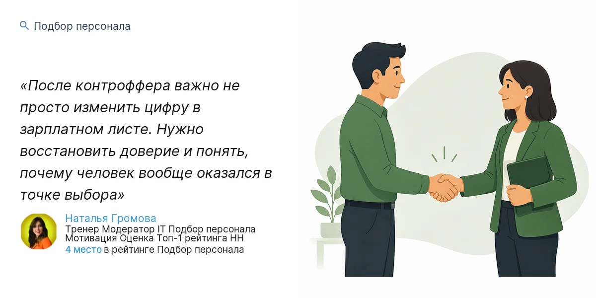 После контроффера важно не просто изменить цифру в зарплатном листе. Нужно восстановить доверие и понять, почему человек вообще оказался в точке выбора