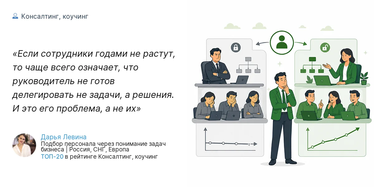 Если сотрудники годами не растут, то чаще всего означает, что руководитель не готов делегировать не задачи, а решения. И это его проблема, а не их