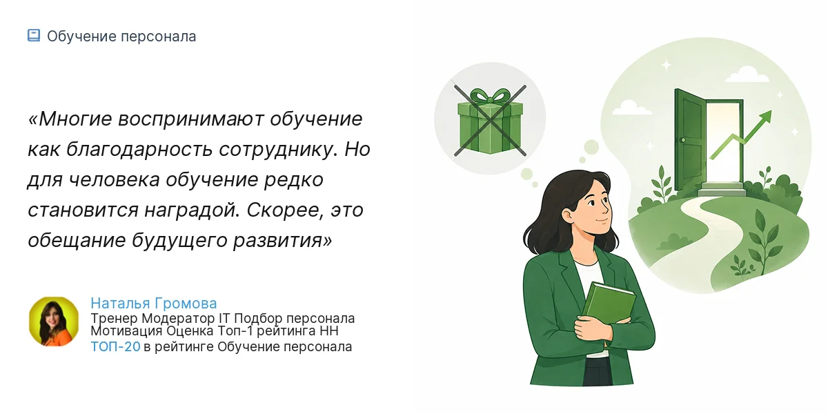 Многие воспринимают обучение как благодарность сотруднику. Но для человека обучение редко становится наградой. Скорее, это обещание будущего развития
