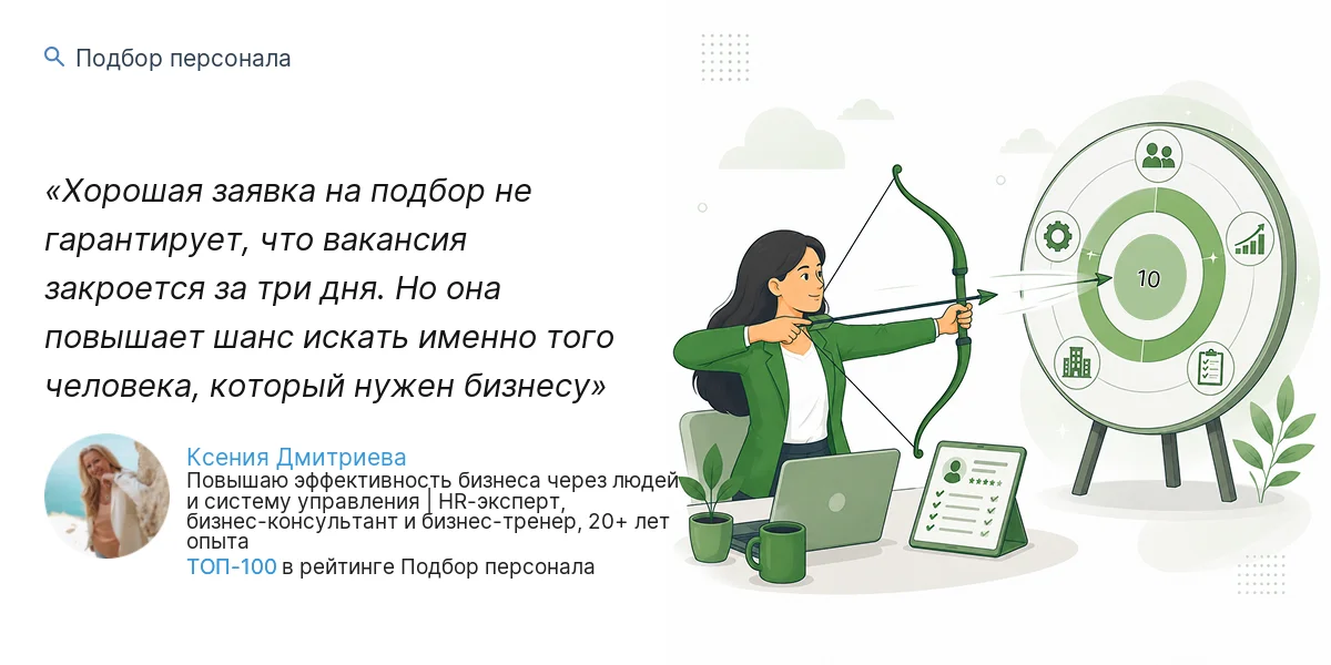 Хорошая заявка на подбор не гарантирует, что вакансия закроется за три дня. Но она повышает шанс искать именно того человека, который нужен бизнесу