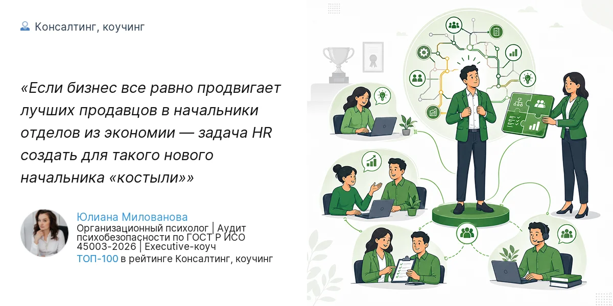 Если бизнес все равно продвигает лучших продавцов в начальники отделов из экономии — задача HR создать для такого нового начальника «костыли»