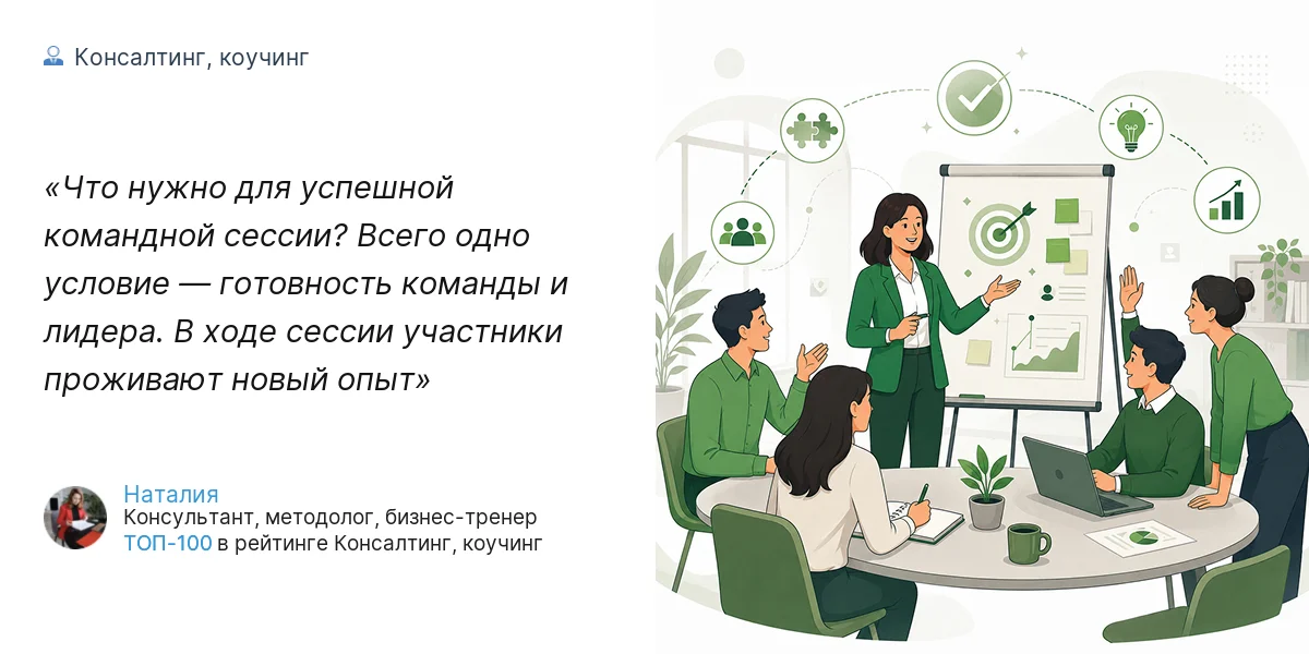 Что нужно для успешной командной сессии? Всего одно условие — готовность команды и лидера. В ходе сессии участники проживают новый опыт