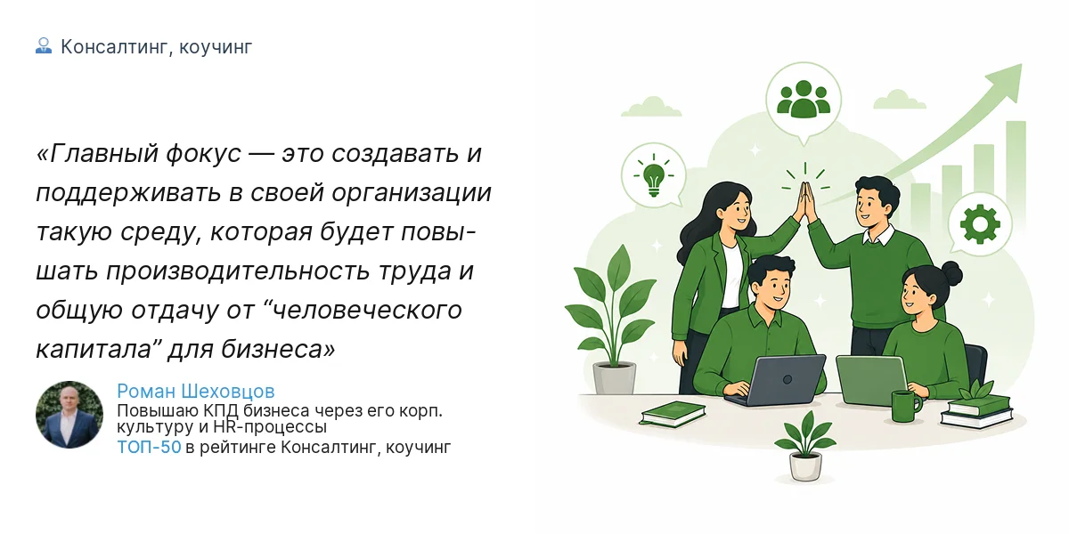 Главный фокус — это создавать и поддерживать в своей организации такую среду, которая будет повы- шать производительность труда и общую отдачу от “человеческого капитала” для бизнеса