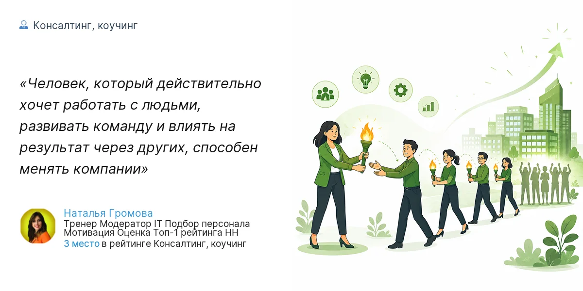 Человек, который действительно хочет работать с людьми, развивать команду и влиять на результат через других, способен менять компании