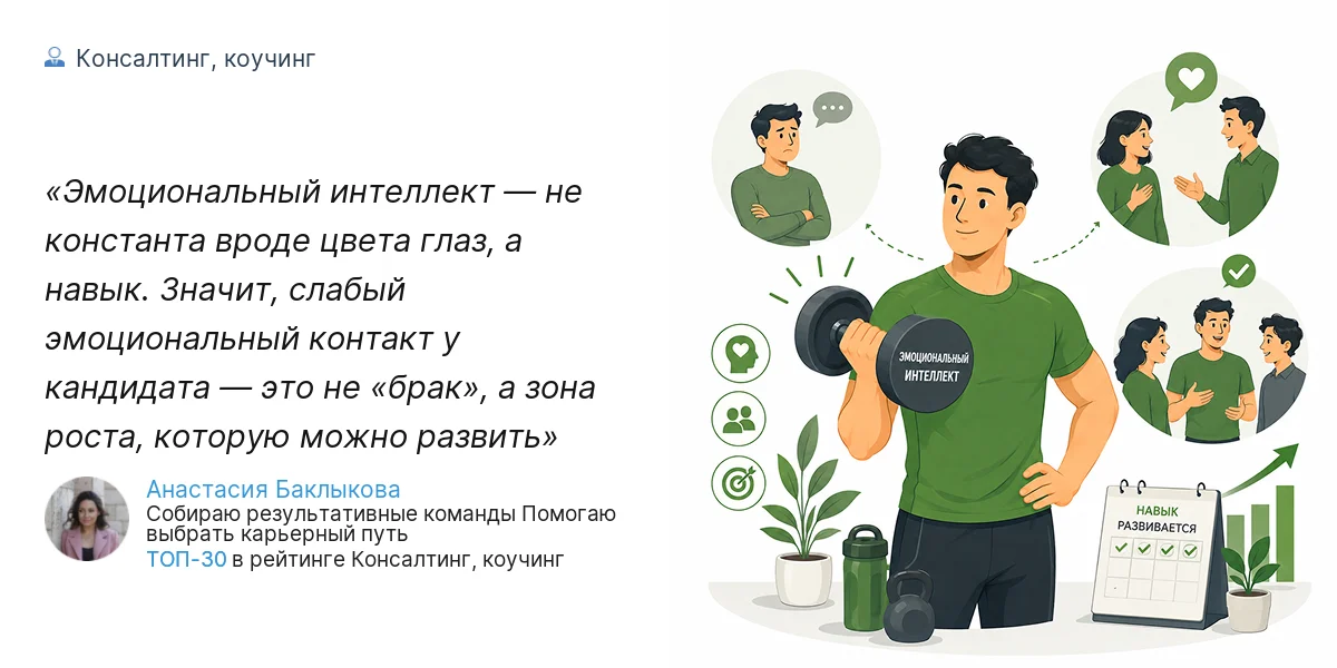 Эмоциональный интеллект — не константа вроде цвета глаз, а навык. Значит, слабый эмоциональный контакт у кандидата — это не «брак», а зона роста, которую можно развить