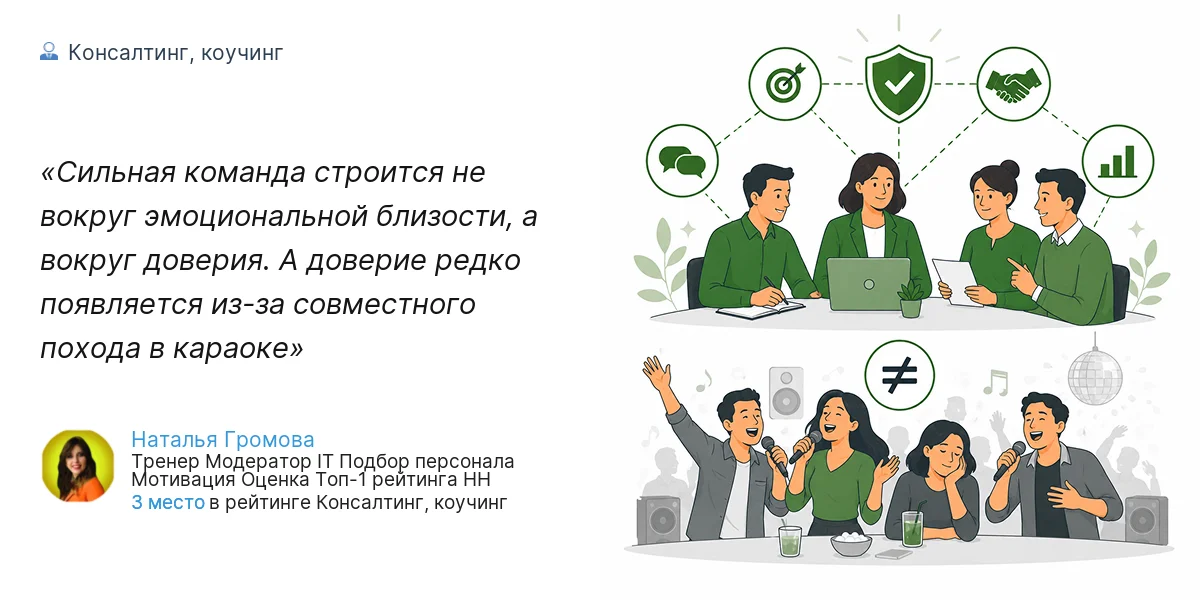 Сильная команда строится не вокруг эмоциональной близости, а вокруг доверия. А доверие редко появляется из-за совместного похода в караоке
