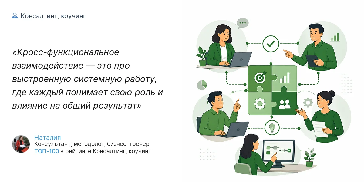 Кросс-функциональное взаимодействие — это про выстроенную системную работу, где каждый понимает свою роль и влияние на общий результат