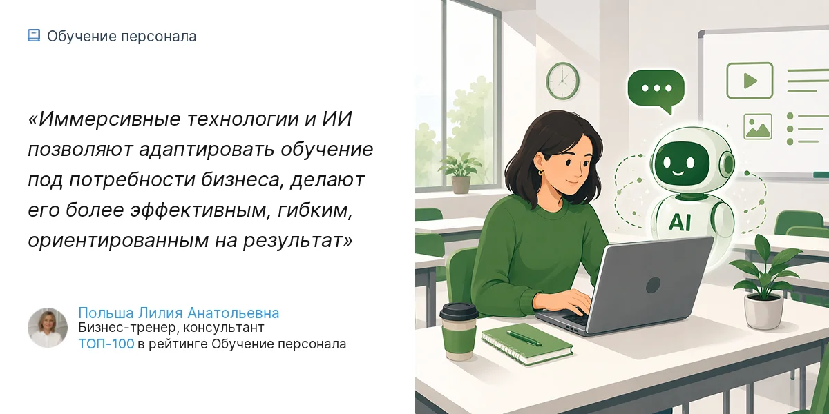 Иммерсивные технологии и ИИ позволяют адаптировать обучение под потребности бизнеса, делают его более эффективным, гибким, ориентированным на результат
