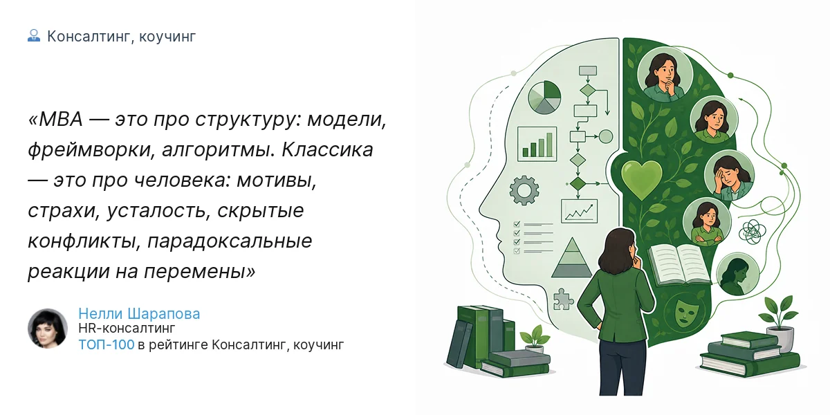 MBA — это про структуру: модели, фреймворки, алгоритмы. Классика — это про человека: мотивы, страхи, усталость, скрытые конфликты, парадоксальные реакции на перемены