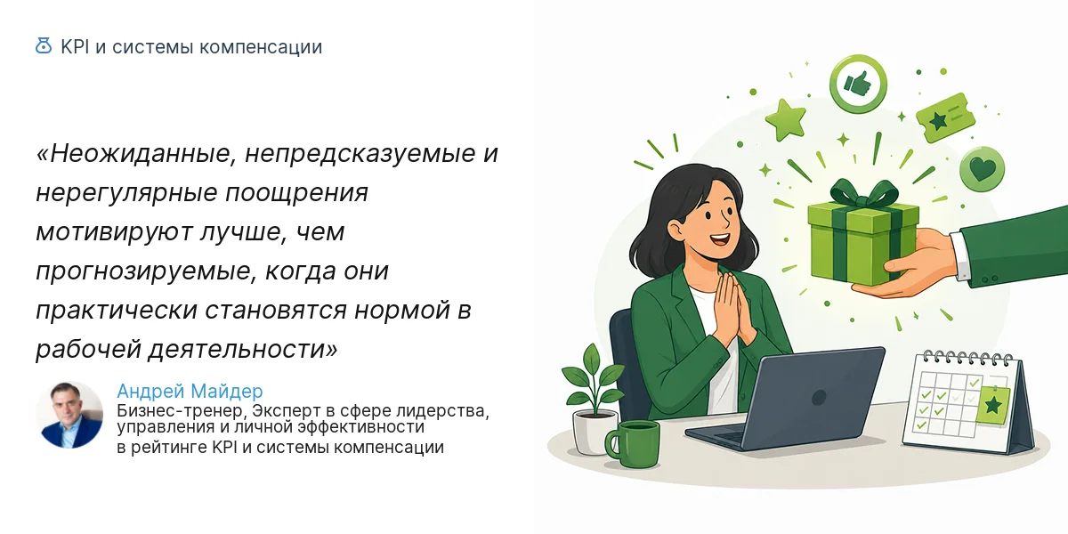 Неожиданные, непредсказуемые и нерегулярные поощрения мотивируют лучше, чем прогнозируемые, когда они практически становятся нормой в рабочей деятельности