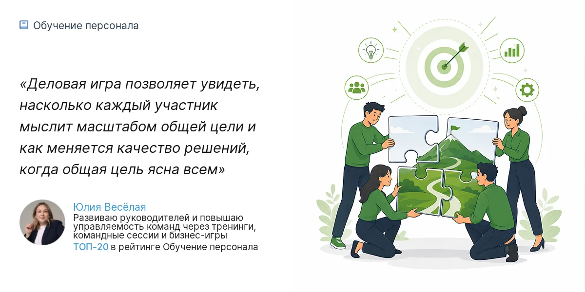 Деловая игра позволяет увидеть, насколько каждый участник мыслит масштабом общей цели и как меняется качество решений, когда общая цель ясна всем