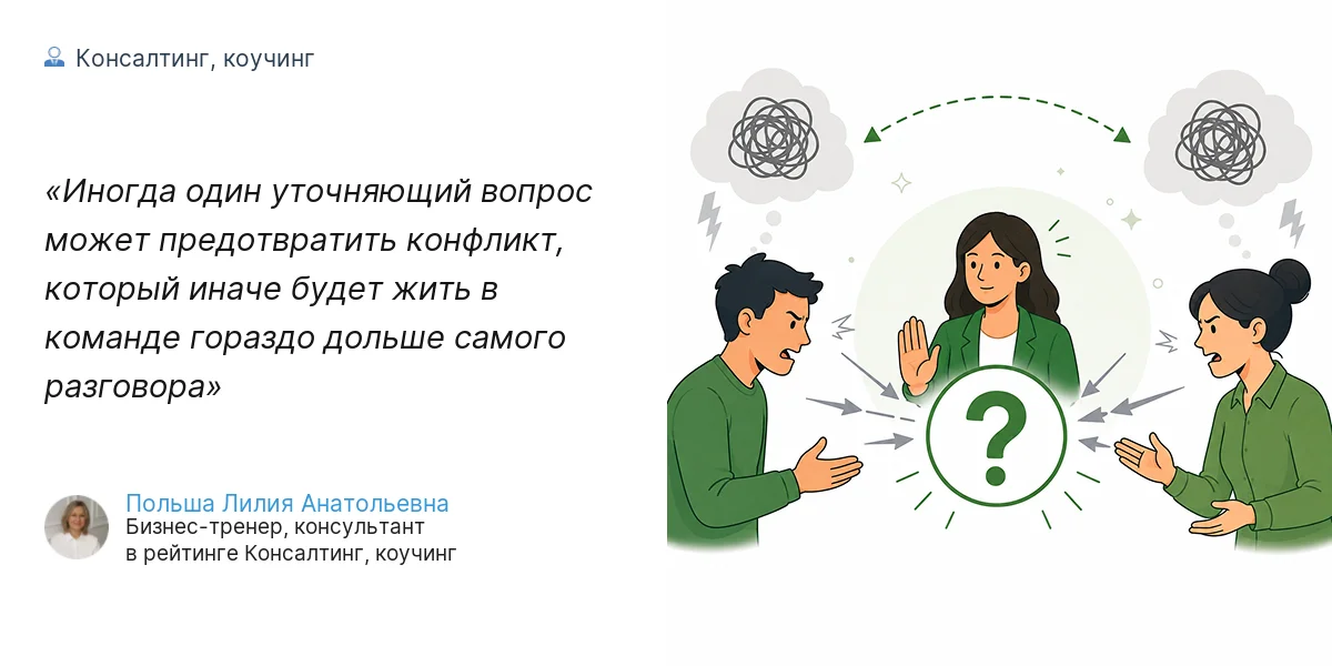 Иногда один уточняющий вопрос может предотвратить конфликт, который иначе будет жить в команде гораздо дольше самого разговора