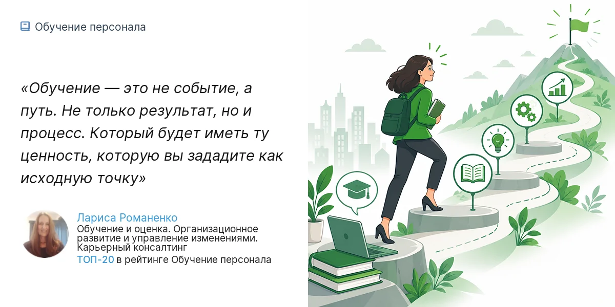 Обучение — это не событие, а путь. Не только результат, но и процесс. Который будет иметь ту ценность, которую вы зададите как исходную точку