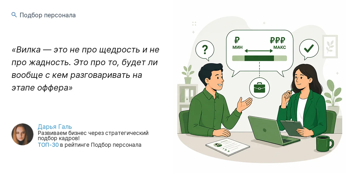 Вилка — это не про щедрость и не про жадность. Это про то, будет ли вообще с кем разговаривать на этапе оффера