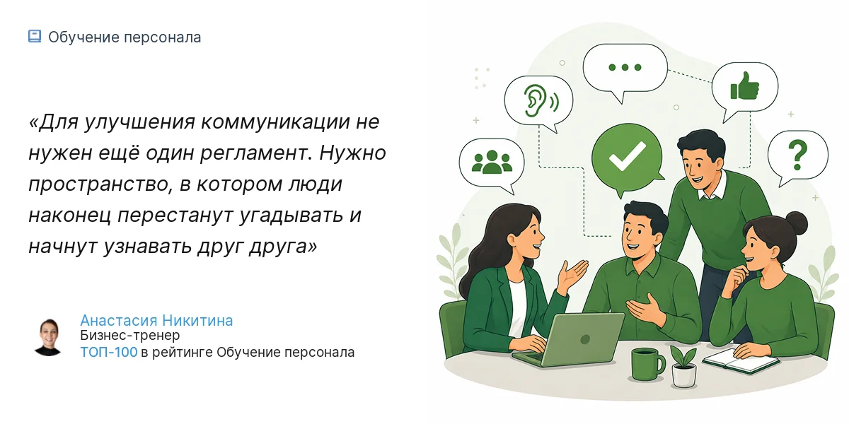 Для улучшения коммуникации не нужен ещё один регламент. Нужно пространство, в котором люди наконец перестанут угадывать и начнут узнавать друг друга