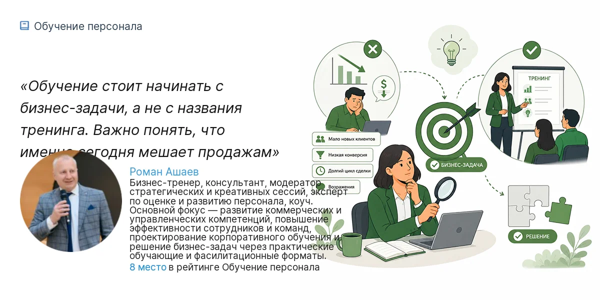 Обучение стоит начинать с бизнес-задачи, а не с названия тренинга. Важно понять, что именно сегодня мешает продажам