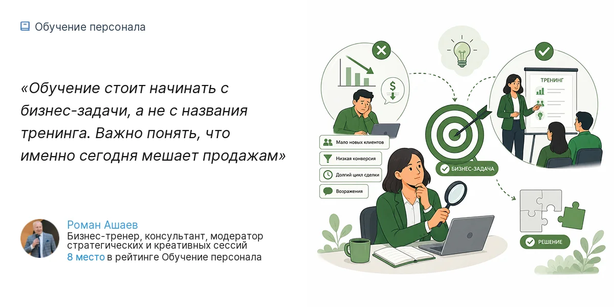 Обучение стоит начинать с бизнес-задачи, а не с названия тренинга. Важно понять, что именно сегодня мешает продажам