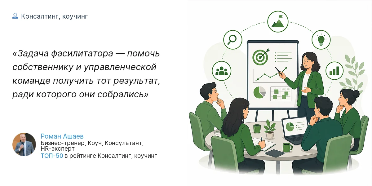 Задача фасилитатора — помочь собственнику и управленческой команде получить тот результат, ради которого они собрались
