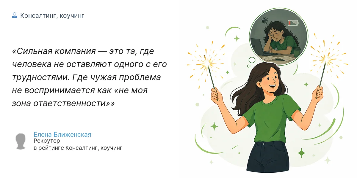 Сильная компания — это та, где человека не оставляют одного с его трудностями. Где чужая проблема не воспринимается как 