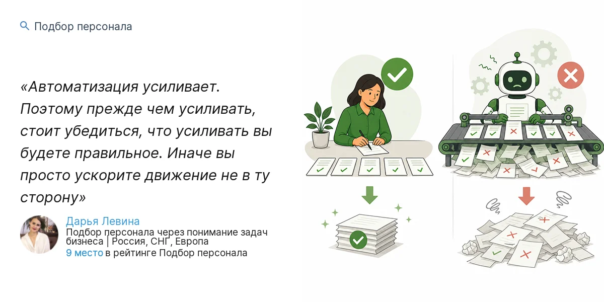 Автоматизация усиливает. Поэтому прежде чем усиливать, стоит убедиться, что усиливать вы будете правильное. Иначе вы просто ускорите движение не в ту сторону