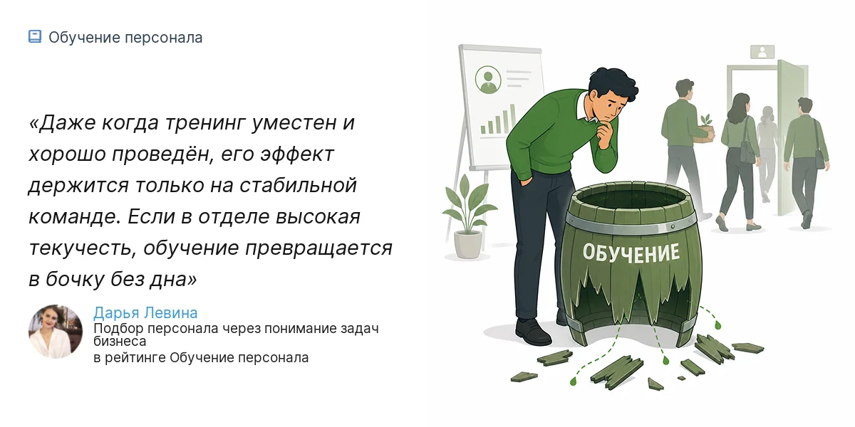 Даже когда тренинг уместен и хорошо проведён, его эффект держится только на стабильной команде. Если в отделе высокая текучесть, обучение превращается в бочку без дна