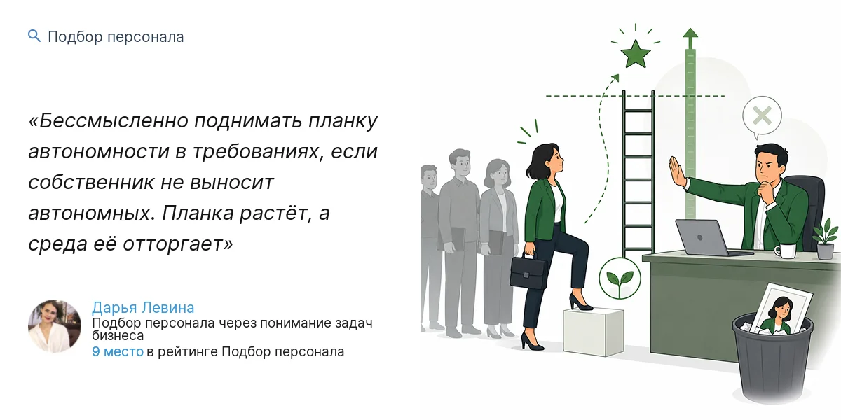 Бессмысленно поднимать планку автономности в требованиях, если собственник не выносит автономных. Планка растёт, а среда её отторгает